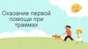 Оказание первой помощи при травмах