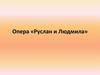 Опера «Руслан и Людмила»
