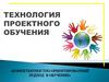 Технология проектного обучения