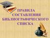 Правила составления библиографического списка