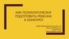 Как психологически подготовить ребенка к конкурсу