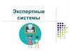 Экспертные системы