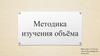 Методика изучения объёма. История открытия закона Архимеда
