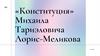 «Конституция» М.Т. Лорис-Меликова