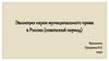 Эволюция науки муниципального права в России (советский период)