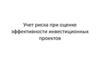 Учет риска при оценке эффективности инвестиционных проектов