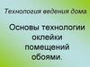Основы технологии оклейки помещений обоями