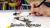 Дизайн одежды