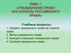 Гражданское право как отрасль российского права