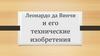 Леонардо Да Винчи и его технические изобретения