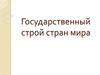 Государственный строй стран мира