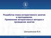 Разработка плана интерактивного занятия в преподавании