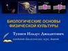 Биологические основы физической культуры