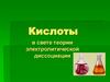 Кислоты в свете теории электролитической диссоциации