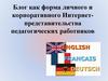 Блог как форма личного и корпоративного Интернет-представительства педагогических работников