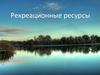 Рекреационные ресурсы