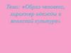 Образ человека, характер одежды в японской культуре