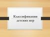 Классификация детских игр