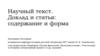 Научный текст. Доклад и статья: содержание и форма