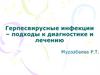 Герпесвирусные инфекции – подходы к диагностике и лечению