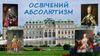 Освічений абсолютизм