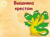 Вышивка крестом