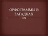 Орфограммы в загадках. Сочетания жи-ши, ча-ща, чу-щу