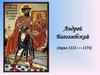 Андрей Боголюбский (около 1111 — 1174)