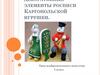 Декоративные элементы росписи каргопольской игрушки