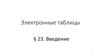 Электронные таблицы  (урок 1)