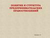 Понятие и структура предпринимательских правоотношений. Лекция 19