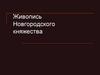 Живопись Новгородского княжества