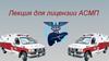 Лекция для лицензии АСМП