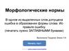 Мор­фо­ло­ги­че­ские нормы. Тест