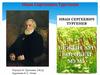 Иван Сергеевич Тургенев. Портрет И. Тургенева (1879) Художник И. Е. Репин
