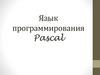 Язык программирования Pascal