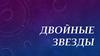 Двойные звезды