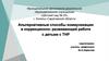 Альтернативные способы коммуникации в коррекционно - развивающей работе с детьми с ТНР