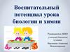 Воспитательный потенциал урока биологии и химии