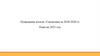 Участок клик-химии. Подведение итогов. Статистика за 2018-2020 годы. План на 2021 год