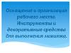 Оснащение и организация рабочего места визажиста. Инструменты и декоративные средства для выполнения макияжа