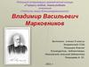 «Гордость земли Большемурашкинской»: Владимир Васильевич Марковников