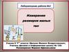 Измерение размеров малых тел. Лабораторная работа