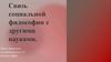 Связь социальной философии с другими науками
