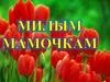 Милым мамочкам