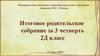 Родительское собрание, 2 класс