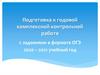 Подготовка к годовой комплексной контрольной работе с заданиями в формате ОГЭ 2020 – 2021 учебный год
