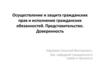 Осуществление и защита гражданских прав