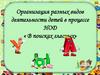 Организация разных видов деятельности детей в процессе НОД « В поисках гласных»