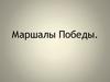 Маршалы Победы